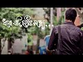 DHORO JODI HOTHAT SONDHYE Cover Video | Debjeet Roy | Piu Chakraborty | Surya | Utsab | Music Video