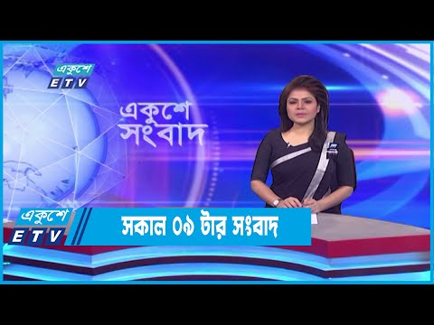 09 AM News || সকাল ০৯টার সংবাদ || 22 August 2022