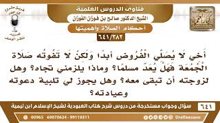[382 /641] أخي لا يصلي الفروض أبدا ولكن لا تفوته صلاة الجمعة فهل يعد مسلما؟ الشيخ صالح الفوزان