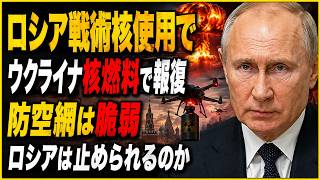 ロシアが戦術核を使えば？ウクライナ「使用済み核燃料」報復論と防空網の弱点