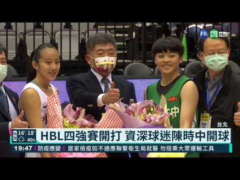 HBL四強賽開打 資深球迷陳時中開球