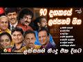 Sinhala Best Old Hits 90 දශතයේ ලස්සනම ගීත එකතුව Lassana Sindu
