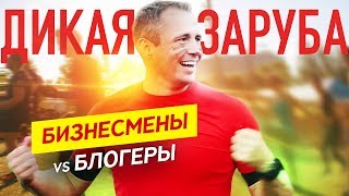 БИЗНЕСМЕНЫ vs БЛОГЕРЫ, КТО КОГО? Мотивация для жизни. Конкурс!