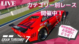 【GT7】 初心者歓迎！GT7参加型ライブ配信！ 　カテゴリー別レース開催中！　参加お気軽にどうぞ！
