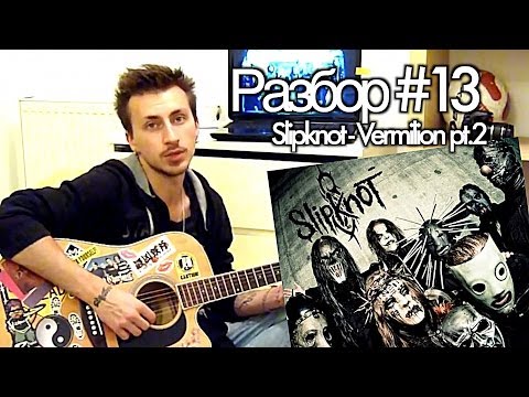 M.O.N.I.C.A. - Разбор #13 Slipknot - Vermilion pt.2 (Видео урок)