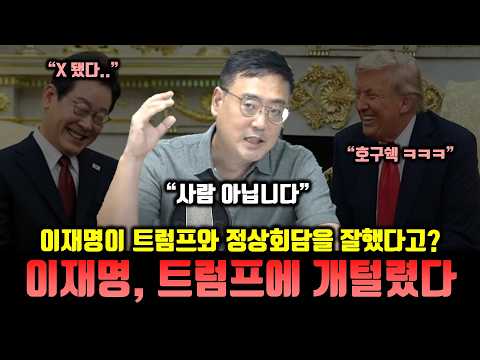 이재명이 트럼프에게 개돼지 취급 당한 이유 (*뻔한 논평 X)