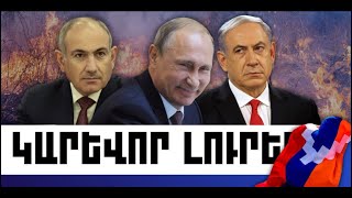 ԿԱՐԵՎՈՐ ԼՈՒՐԵՐ. ՄԱՐՏԻ 18, 2026 Թ.