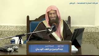 الشرح المختصر لعمدة الأحكام (٦) | الشيخ عبدالرحمن الودعان image