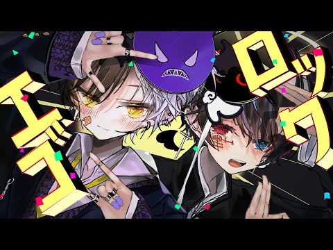 天下無敵の高音悪魔と低音天使が『エゴロック』歌ってみた【エゴロック/すりぃ】【まぜ太】【鬱くん】【歌ってみた】