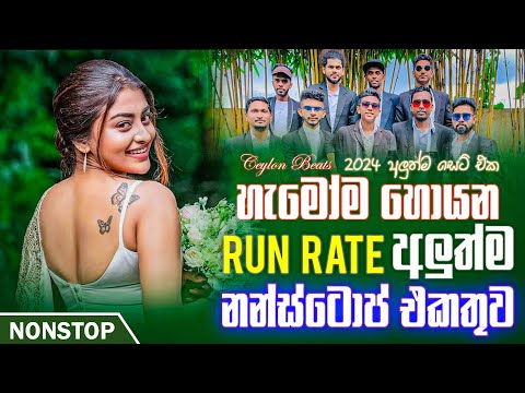 Run Rate New Sinhala Songs Nonstop (අලුත්ම නන්ස්ටොප් එකතුව) | Sinhala Nonstop 2024 | Ceylon Beats