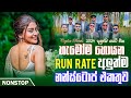 Run Rate New Sinhala Songs Nonstop අලුත්ම නන්ස්ටොප් එකතුව Si