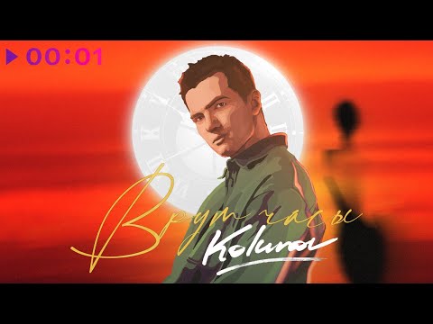 Kolunov - Врут часы | Official Audio | 2023