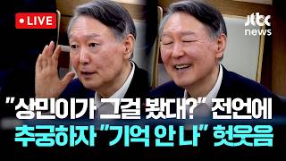 [LIVE] 이상민 법정 영상..'상민이가 그걸 봤대?'라고 하지 않았나 재판부의 '단전·단수 지시' 추궁에도 윤석열 기억 안 난다 헛웃음 [이슈현장] / JTBC News