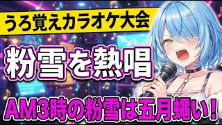 深夜の酔っぱらってラミィちゃんのカラオケ大会開催！