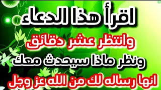 إقرأ هذا الدعاء وانتظر 10دقائق ونظر ماذا سوف سيحدث معك. نصيحه لوجه الله تعالى