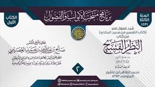 صورة المجلس 2 من شرح فصول في (كتاب التفسير من صحيح البخاري) من (النظر الفسيح) للعلامة الطاهر بن عاشور
