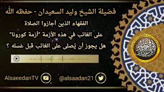 صورة هل يجوز أن يُصلى على الغائب قبل غسلة ..؟ ../ الشيخ وليد السعيدان حفظه الله