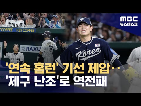 '무너진 투수진' 야구대표팀, 일본에 4-11 패배‥'한일전 10연패'