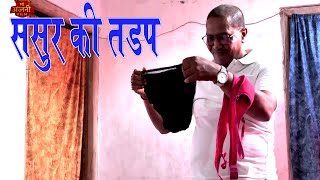 Download lagu Sasur Ki Tadap | ससुर की तड़प | Short Film | New Short Film | Sasur Bahu Ki Kahani | New Video 2025 mp3