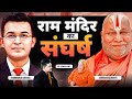 प्राण प्रतिष्ठा से पहले Rambhadracharya Exclusive Ram Mandir