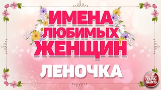 ИМЕНА ЛЮБИМЫХ ЖЕНЩИН ❀ ЛЕНОЧКА — ЯН МАРТИ ❀ NAMES OF FAVORITE WOMEN ❀ LENOCHKA
