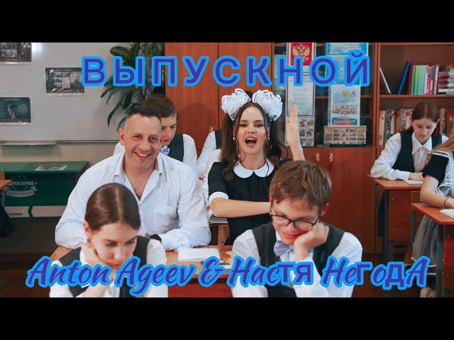 Anton Ageev feat. Настя Негода - Выпускной (Acapella)