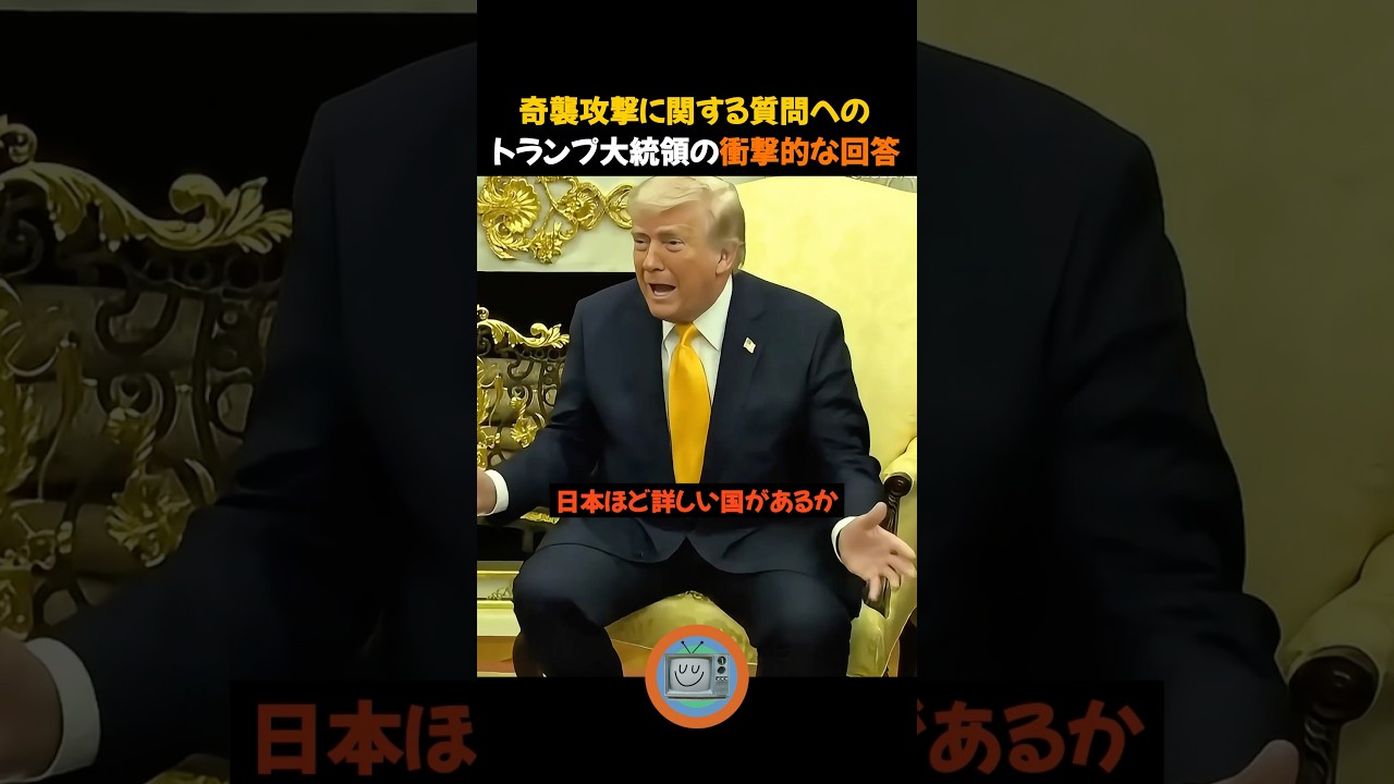 奇襲攻撃に関する質問へのトランプの衝撃的な回答