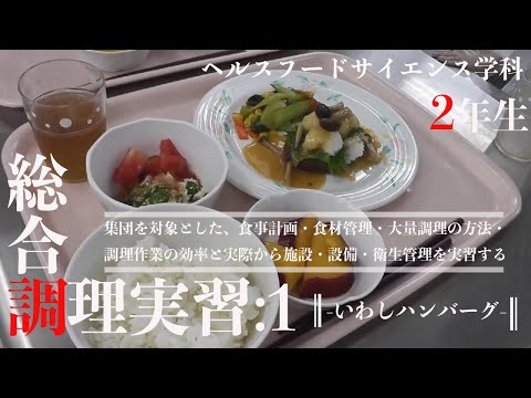 リハビリテーション学科 総合調理実習 -いわしハンバーグ-