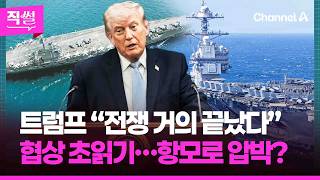 트럼프 “전쟁 거의 끝났다” ???????? 美-이란, 협상 초읽기…항모로 압박? ???? [직썰]
