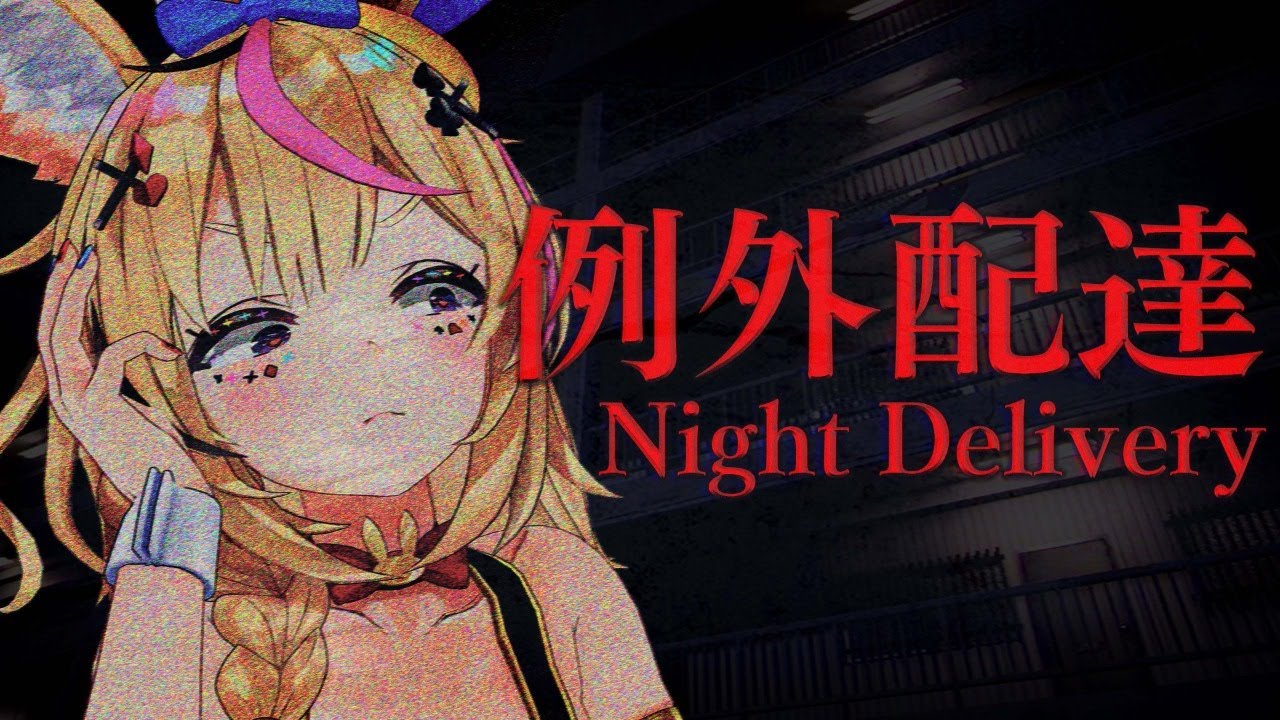 【例外配達│Night Delivery】ゲ リ ラ ホ ラ ー 例 外 配 信【尾丸ポルカ/ホロライブ】