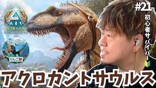 【ARK/ASA】強敵アクロカントサウルスをテイムしたい！囮のステゴ捕獲＆バイオトキシン集めのガチ準備回！【非公式PvE/アストレオス】【PS5】【りんご鯖】