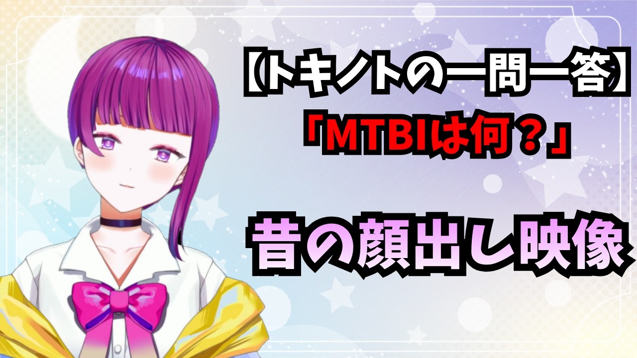 【時ノ琽の一問一答】「MBTIは何？」「昔の顔出し映像」
