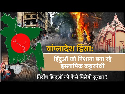 बांग्लादेश में निर्दोष हिन्दुओं को कैसे मिलेगी सुरक्षा ?
