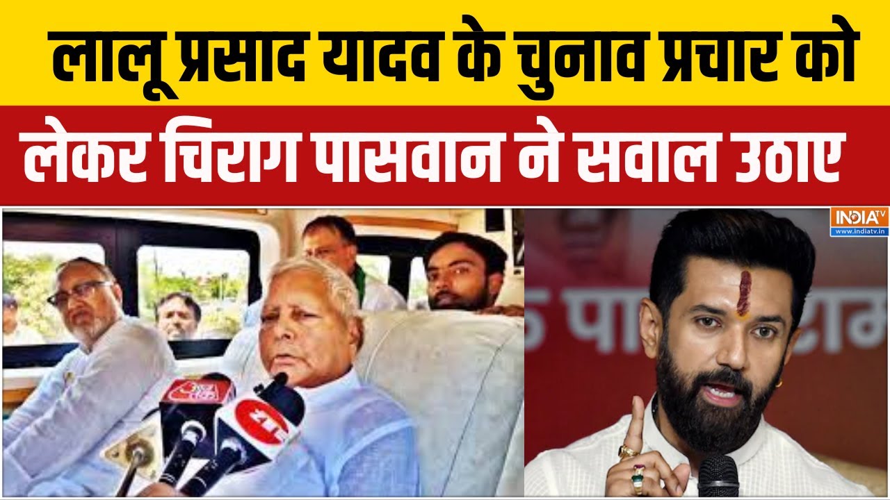 Bihar Election : लालू प्रसाद यादव के चुनाव प्रचार को लेकर चिराग 