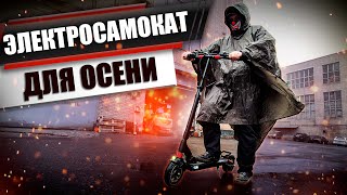 Какой электросамокат выбрать для осени, Kugoo x1!