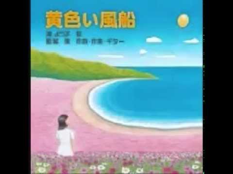 Kiiroi Fuzen (黄色い風船の歌)