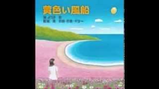 Kiiroi Fuzen (黄色い風船の歌)