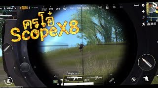 สื่อการเรียนการสอน เรียกผมว่า ครูโอ๋ Scope 8X - ลองเล่น PUBG Mobile โหมด DUO กับอันดับ 1 ชิลๆอื่นๆอื่นๆ