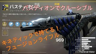 Destiny 2　バスティオン　使ってクイック