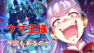 【ウマ娘】しし座から始まるかに杯決勝【キャンサー杯】