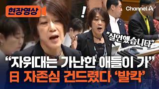 “자위대는 경제적으로 어려운 애들이 가” 참의원 발언에 日 발칵 [현장영상] / 채널A
