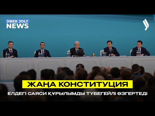 Жаңа Конституция елдегі саяси құрылымды түбегейлі өзгертеді