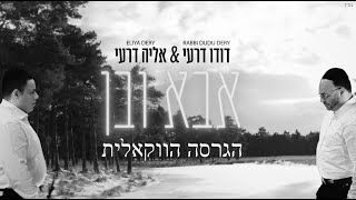דודו דרעי & אליה דרעי - אבא ובן (הגרסה הווקאלית)