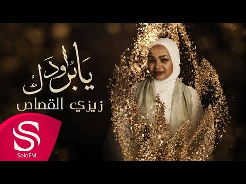 يا برودك زيزي القصاص