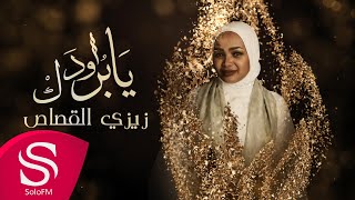 كلمات اغنية يا برودك زيزي القصاص