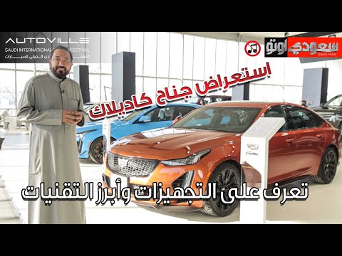 أحدث طرازات كاديلاك 2022 فيديو حصري من معرض الرياض أوتوفيل للسيارات 2022