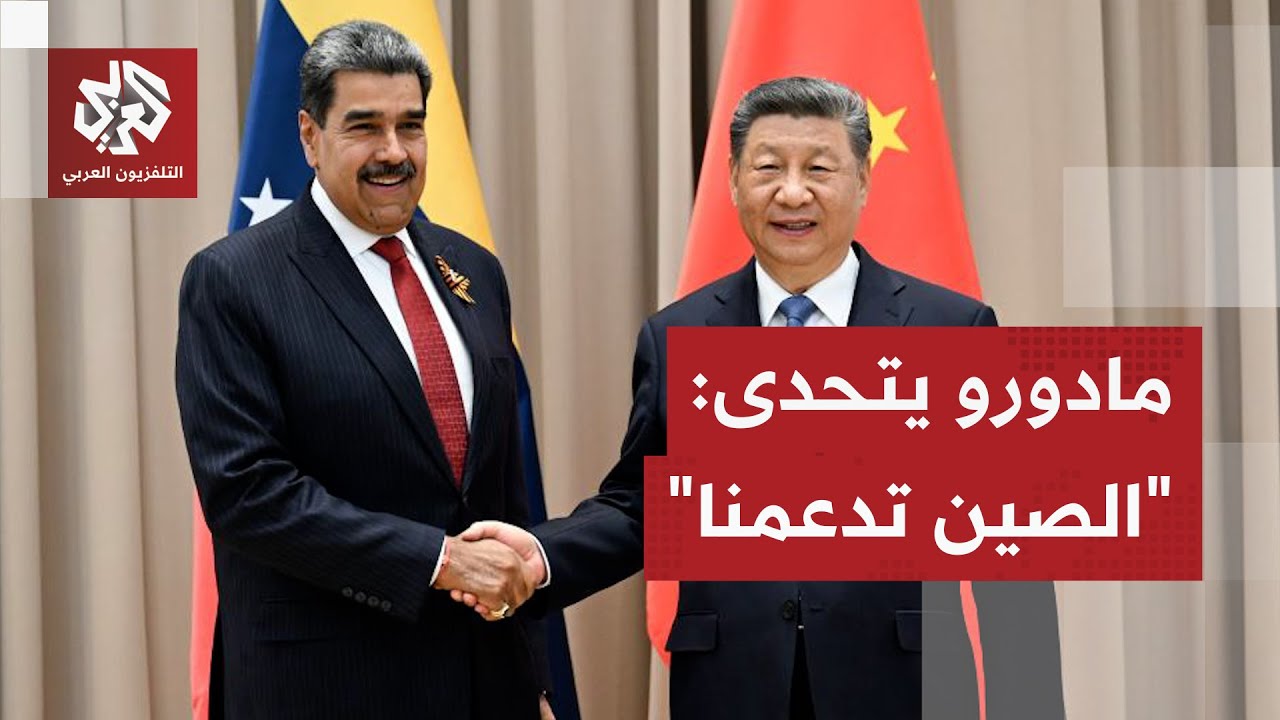 الكاريبي يشتعل.. مادورو يتسلح بدعم صيني ويهدد ترمب بالسلاح ورئيس كولومبيا يح?