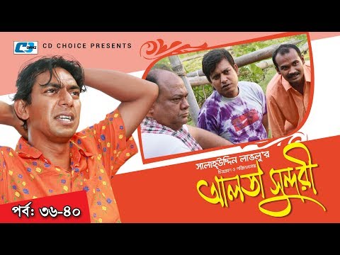 Alta Sundori | Episode 36-40 | Bangla Comedy Natok | Chonchol Chowdhury | Shamim Zaman | Shorna