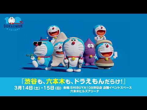 渋谷も、六本木も、ドラえもんだらけ！｜2026年3月14日（土）、15日（日）開催