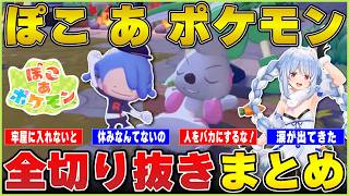 【ぽこあポケモン】ブラック企業でMVPの相棒ドカちゃんとぺこらの「ぽこあポケモン」切り抜きまとめ | ぽこ あ ポケモン【ホロライブ/兎田ぺこら/切り抜き】 #兎田ぺこら